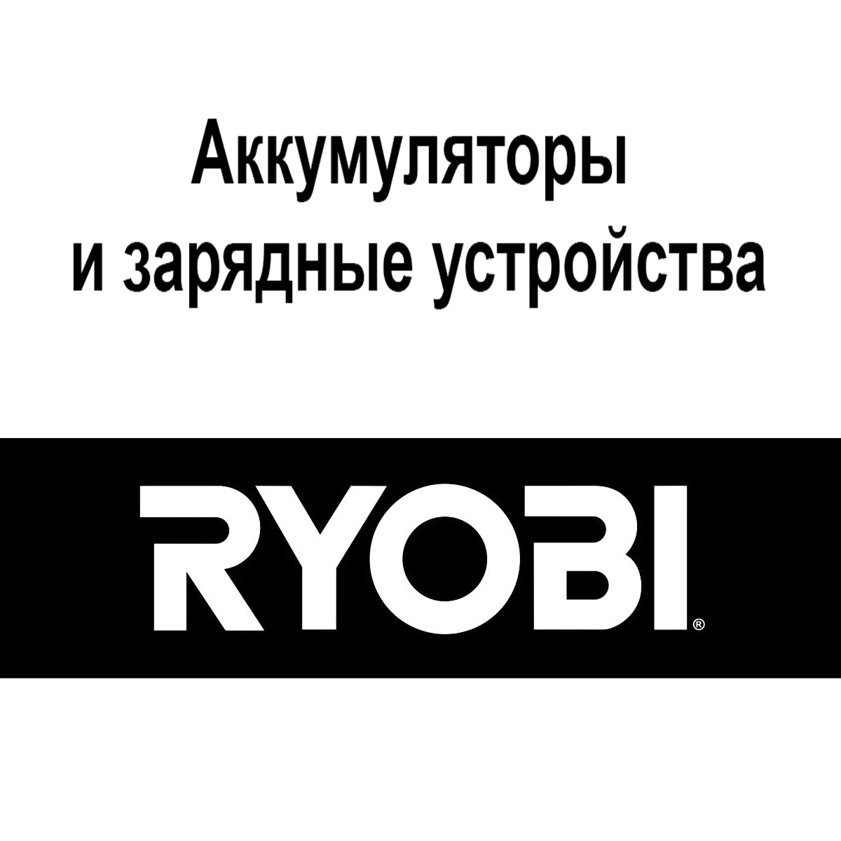 аккумуляторы и зарядные Ryobi
